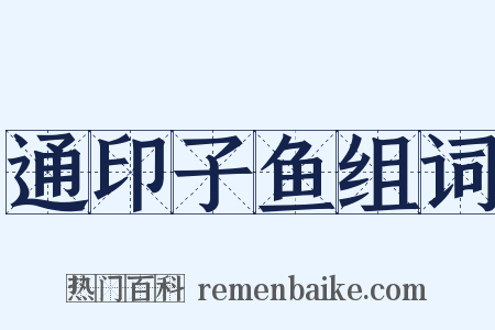 通印子鱼组词是什么意思的图片